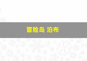 冒险岛 泊布